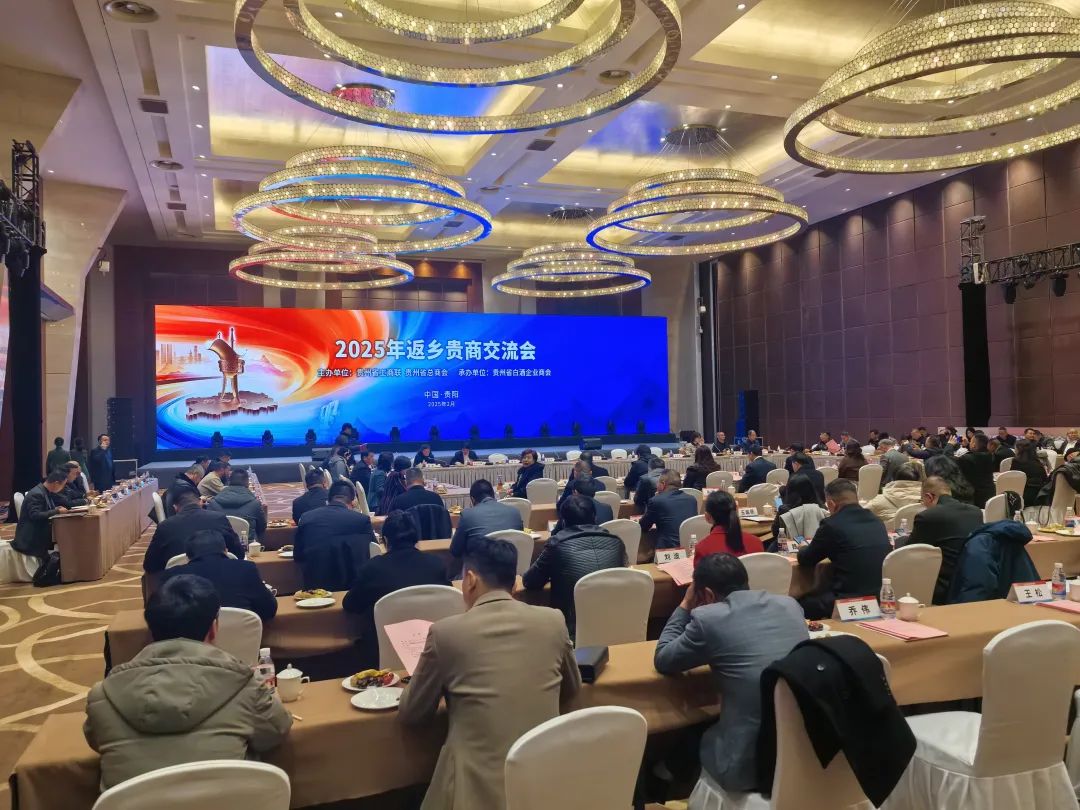 經(jīng)世和康董事長冉玉紅應邀出席貴州省2025年返鄉(xiāng)貴商交流會并作發(fā)言